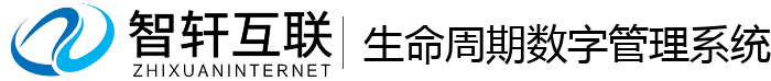 生命周期数字管理系统
