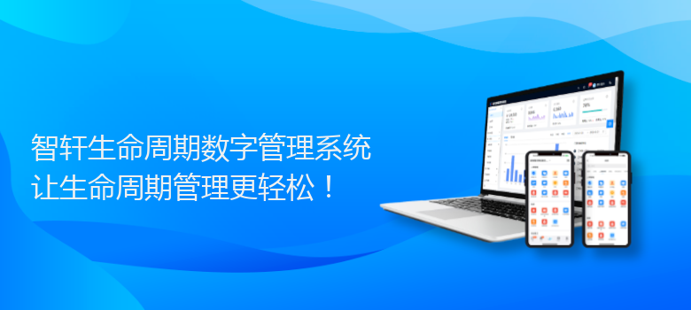 生命周期数字管理系统